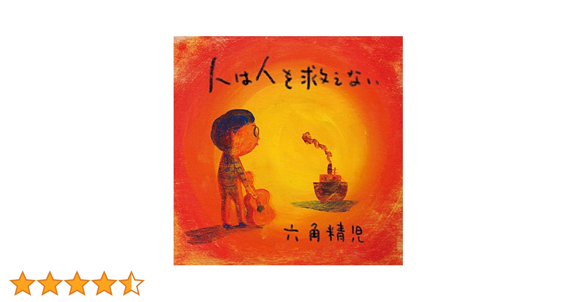 Amazon.co.jp: 人は人を救えない: ミュージック
